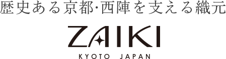 歴史ある京都・西陣を支える織元 zaiki