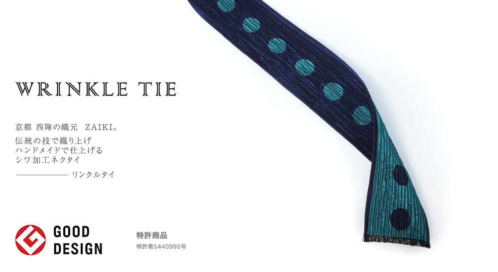 京都西陣の織元 ZAIKI　シワ加工ネクタイのリンクルタイ グッドデザイン